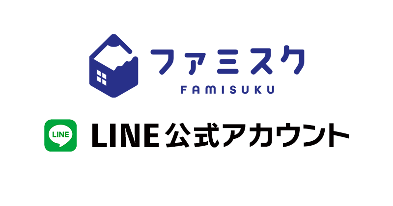 ファミスク LINE公式アカウント